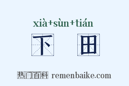 下潠田是什么意思的图片
